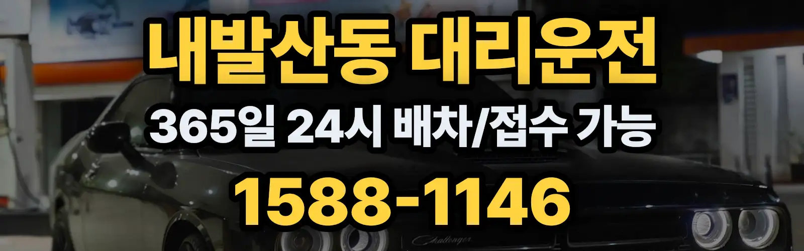 내발산동대리운전 365일 24시 배차/접수 가능 1588-1146