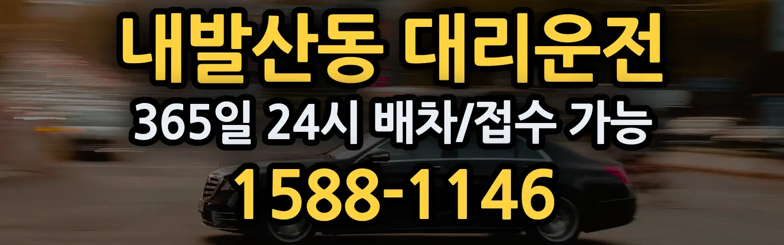 내발산동대리운전 365일 24시 배차/접수 가능 1588-1146