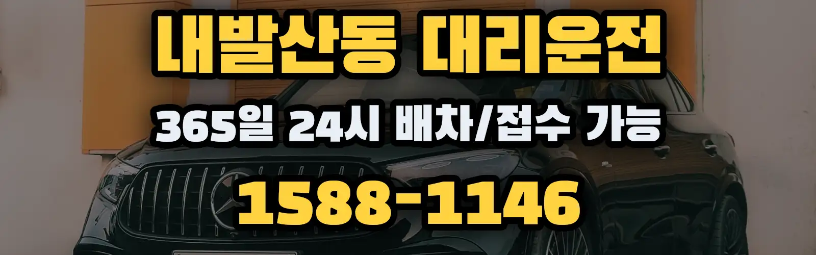 내발산동대리운전 365일 24시 배차/접수 가능 1588-1146