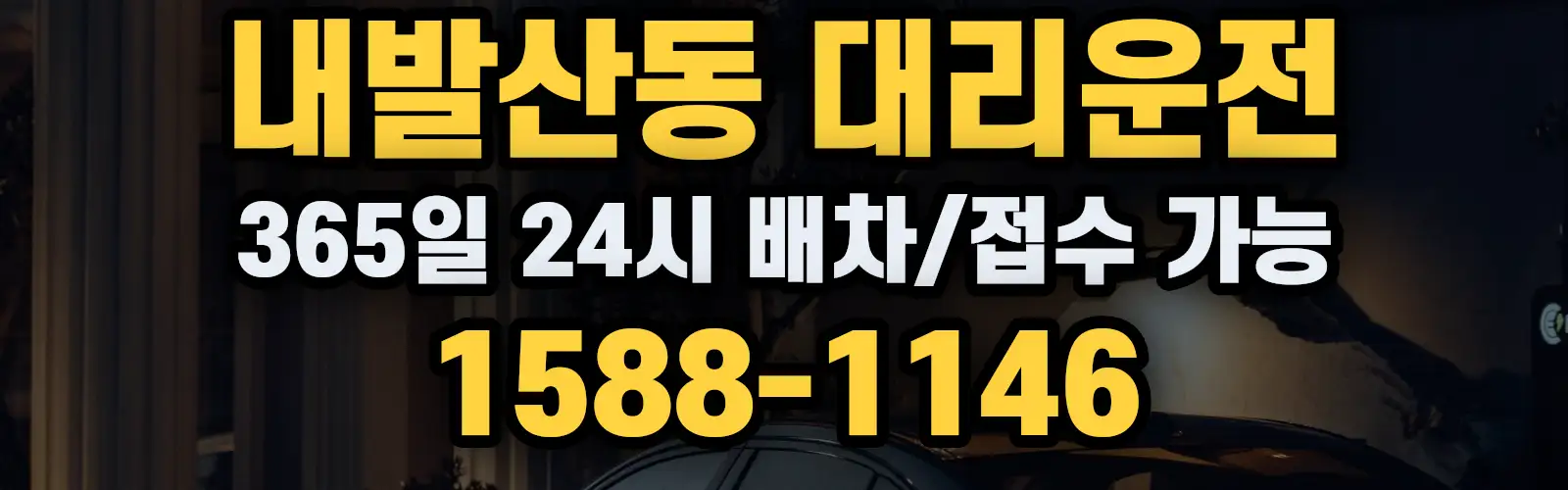 내발산동대리운전 365일 24시 배차/접수 가능 1588-1146