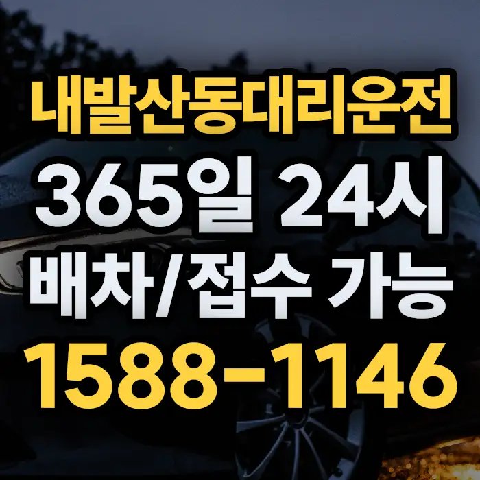 내발산동대리운전 썸네일
