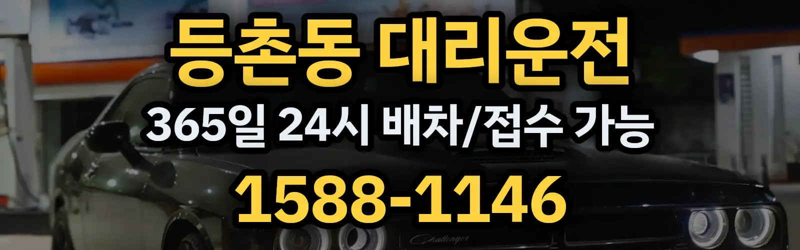 등촌동대리운전 365일 24시 배차/접수 가능 1588-1146