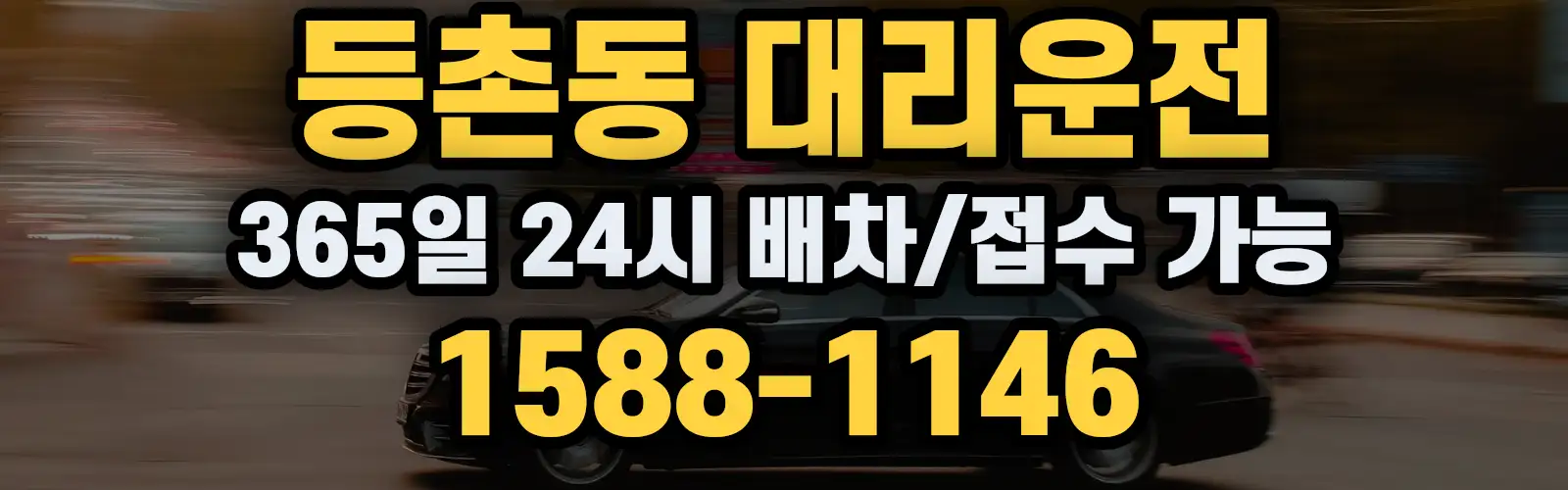 등촌동대리운전 365일 24시 배차/접수 가능 1588-1146