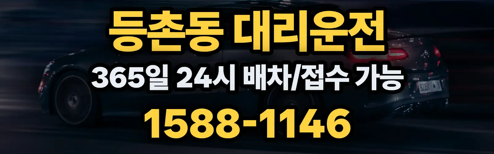 등촌동대리운전 365일 24시 배차/접수 가능 1588-1146