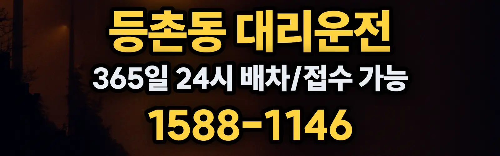 등촌동대리운전 365일 24시 배차/접수 가능 1588-1146