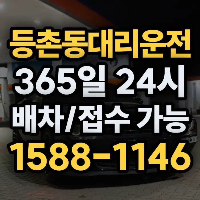 등촌동대리운전 썸네일