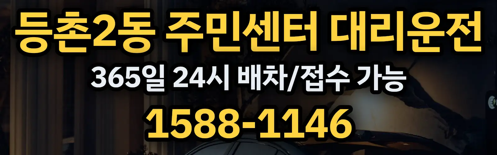 등촌2동 주민센터대리운전 365일 24시 배차/접수 가능 1588-1146
