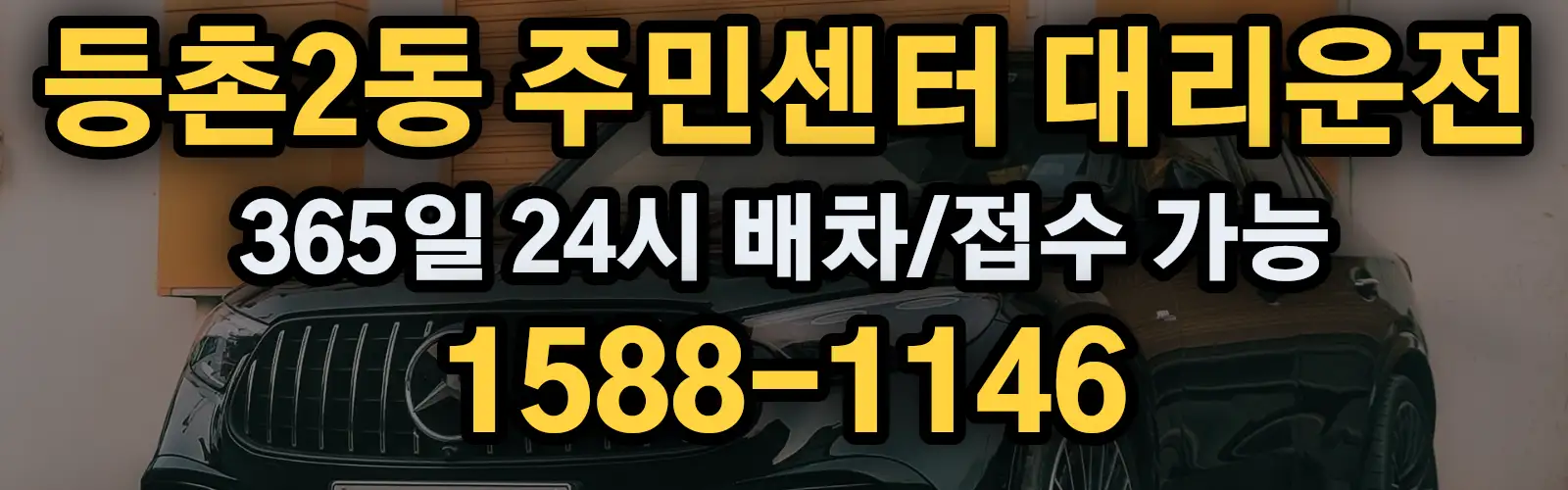 등촌2동 주민센터대리운전 365일 24시 배차/접수 가능 1588-1146
