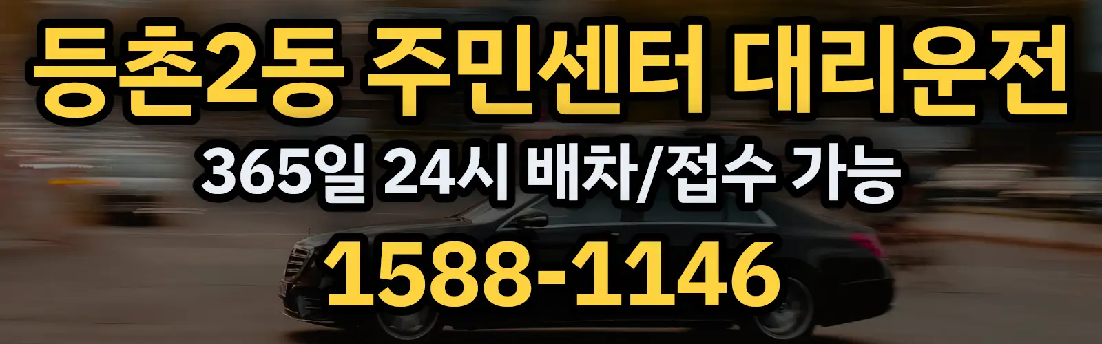 등촌2동 주민센터대리운전 365일 24시 배차/접수 가능 1588-1146