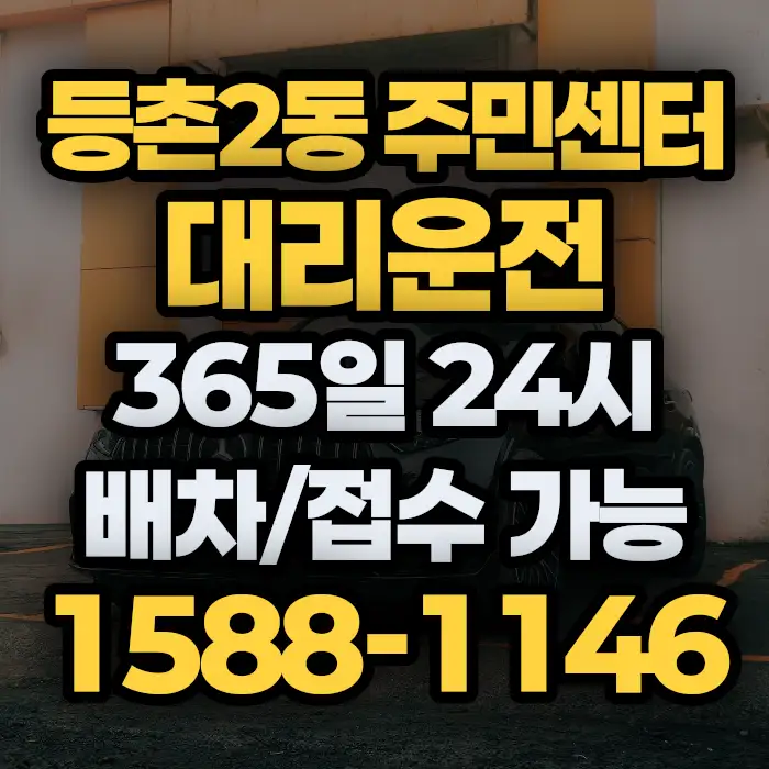 등촌2동 주민센터대리운전 썸네일