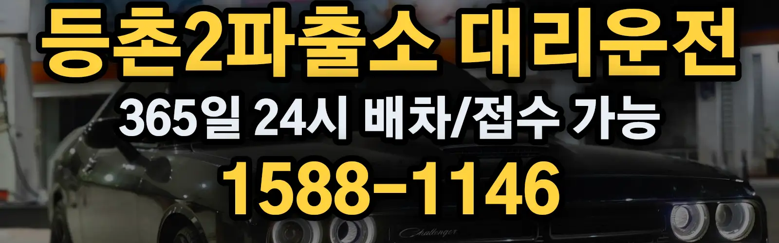 등촌2파출소대리운전 365일 24시 배차/접수 가능 1588-1146