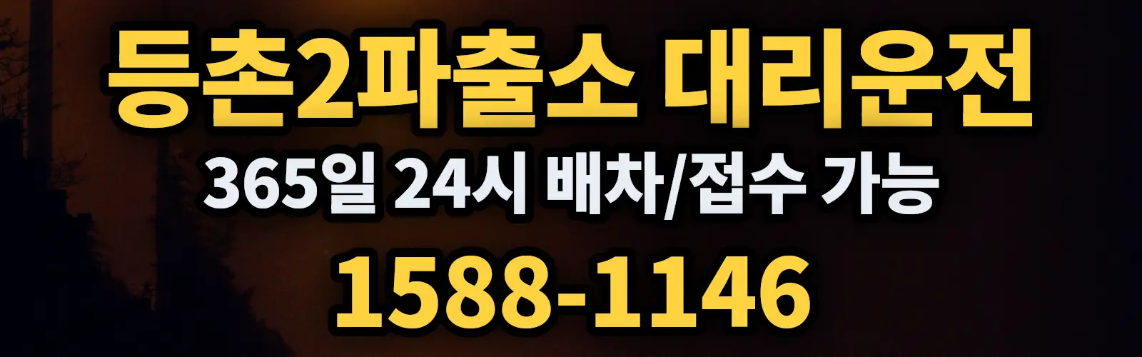 등촌2파출소대리운전 365일 24시 배차/접수 가능 1588-1146