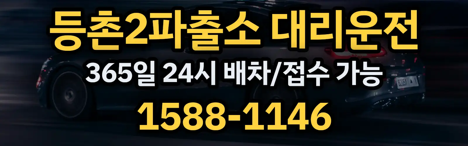 등촌2파출소대리운전 365일 24시 배차/접수 가능 1588-1146