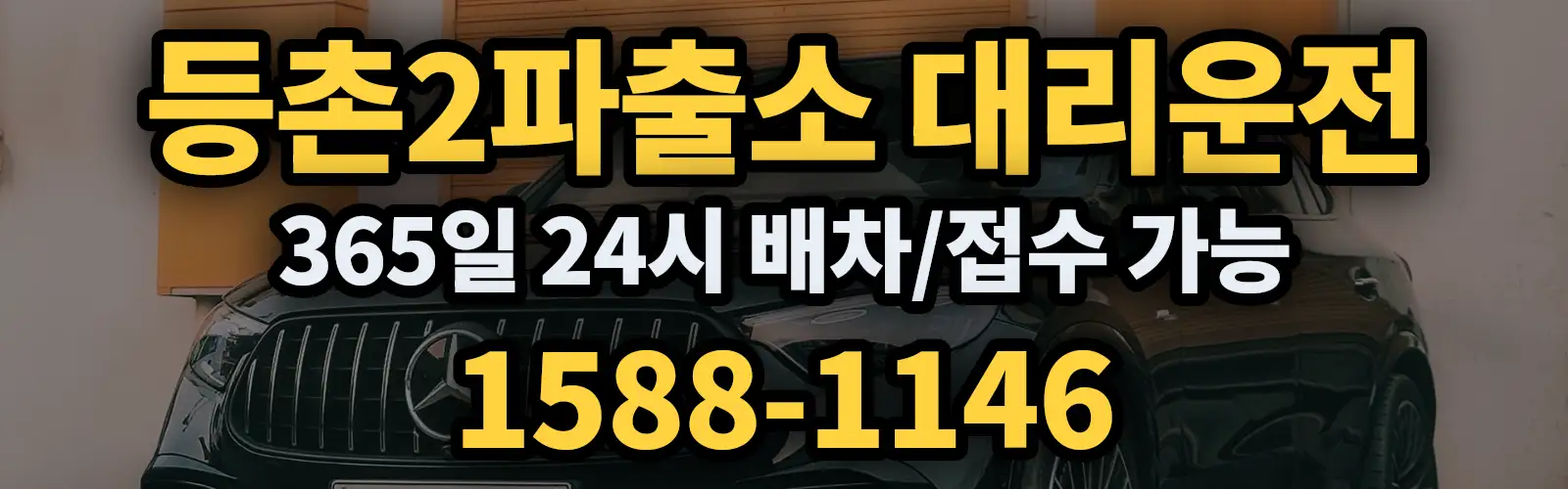 등촌2파출소대리운전 365일 24시 배차/접수 가능 1588-1146