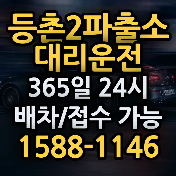 등촌2파출소대리운전 썸네일