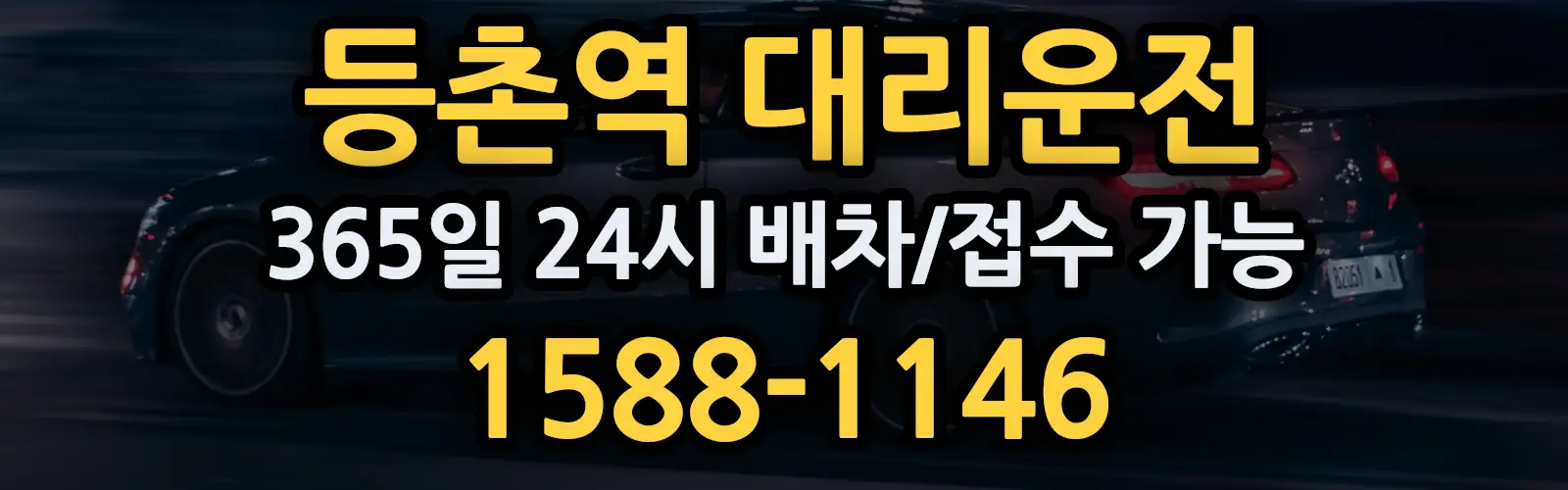 등촌역대리운전 365일 24시 배차/접수 가능 1588-1146