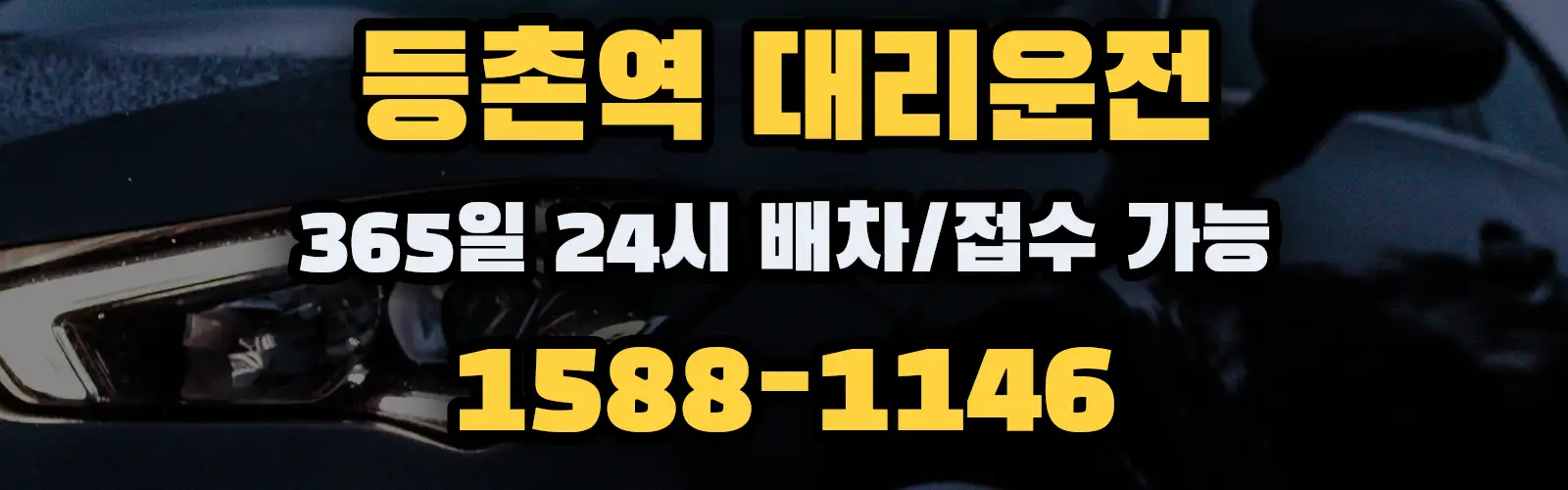 등촌역대리운전 365일 24시 배차/접수 가능 1588-1146