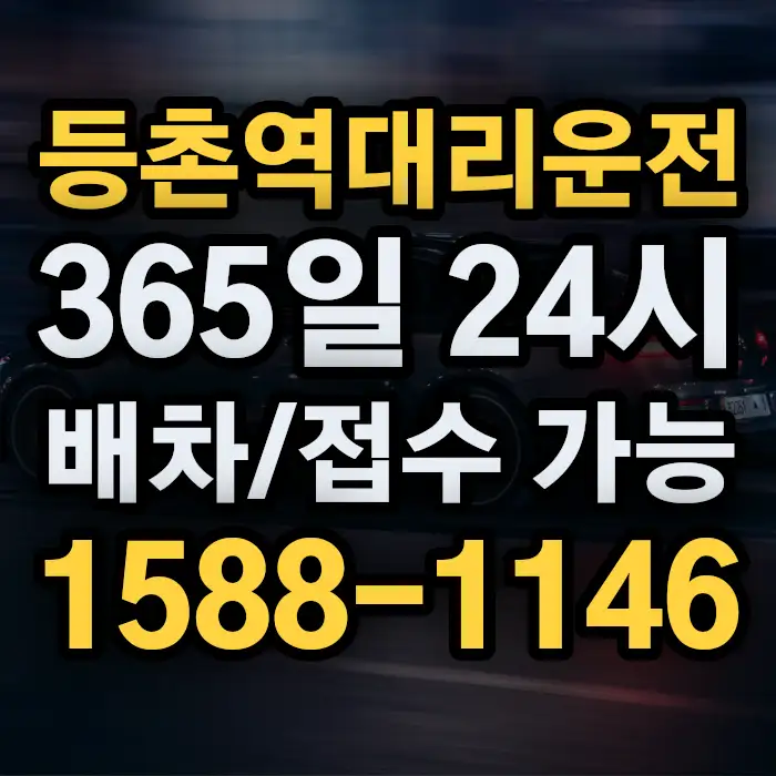 등촌역대리운전 썸네일