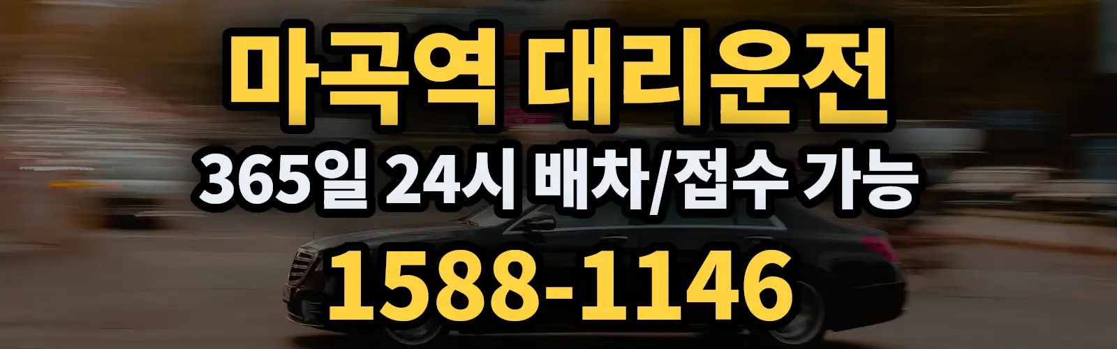 마곡역대리운전 365일 24시 배차/접수 가능 1588-1146