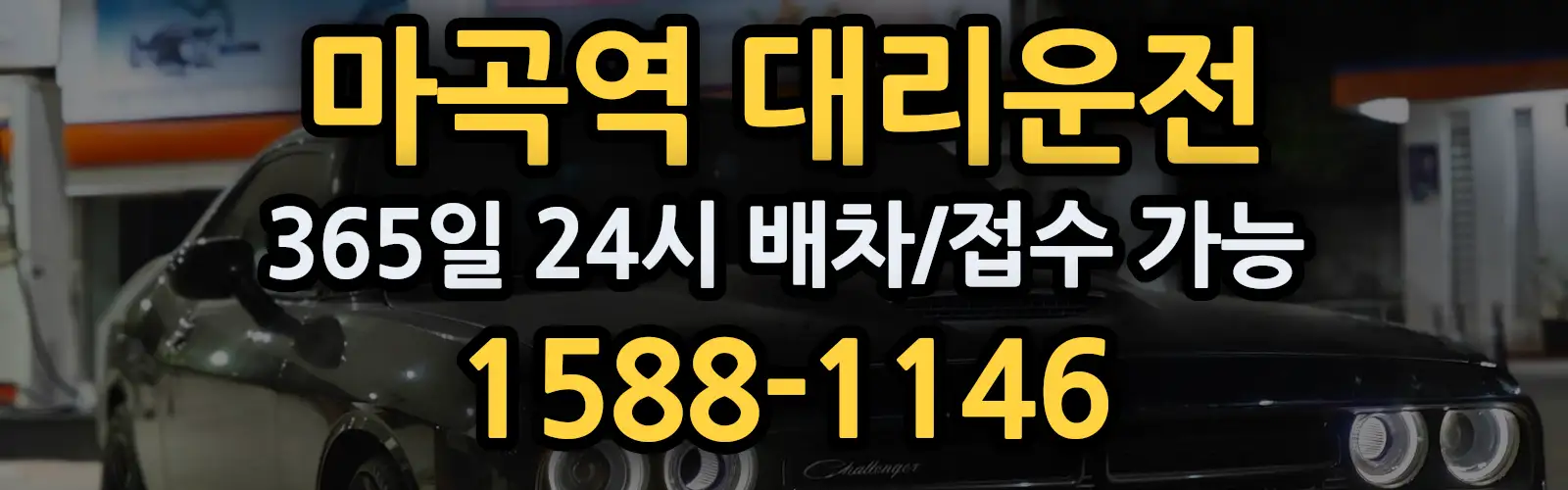 마곡역대리운전 365일 24시 배차/접수 가능 1588-1146