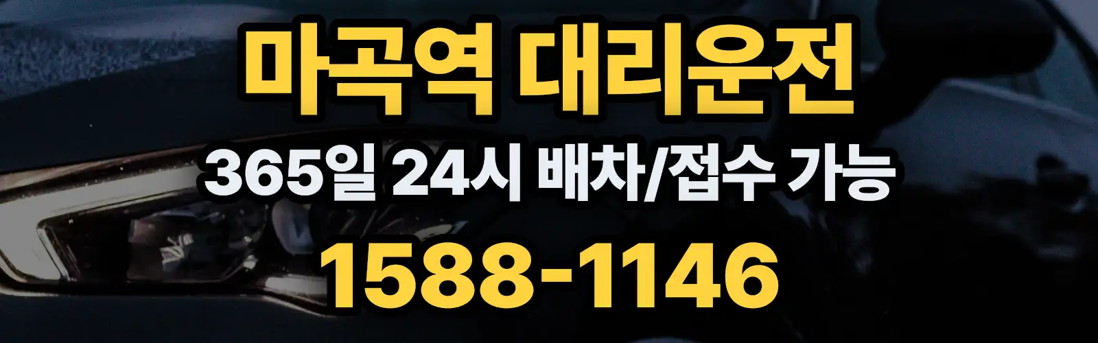 마곡역대리운전 365일 24시 배차/접수 가능 1588-1146