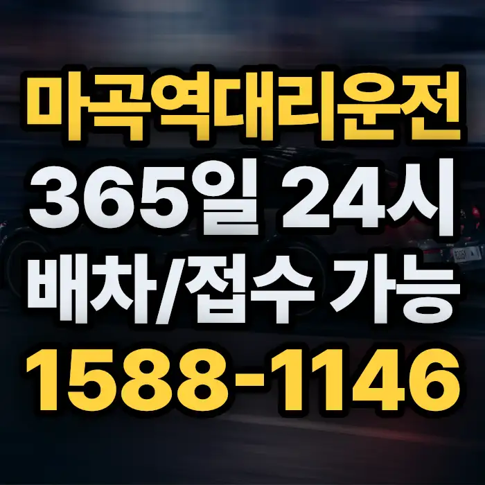 마곡역대리운전 썸네일
