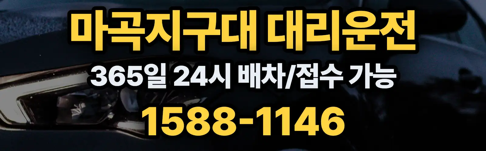 마곡지구대대리운전 365일 24시 배차/접수 가능 1588-1146