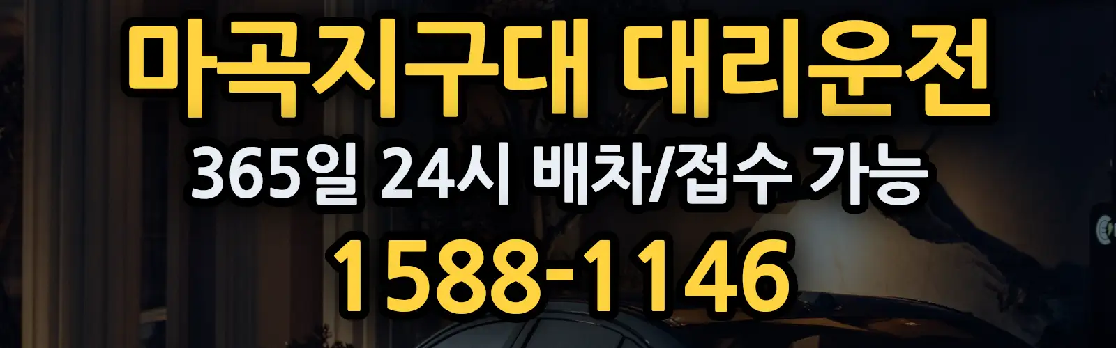 마곡지구대대리운전 365일 24시 배차/접수 가능 1588-1146