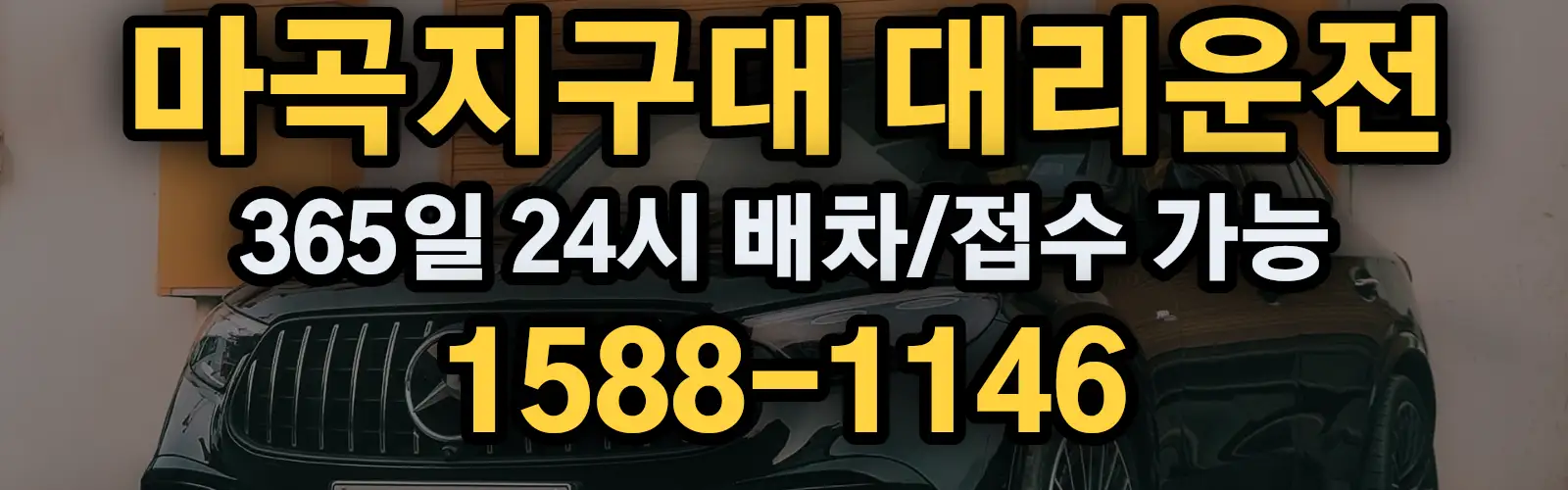 마곡지구대대리운전 365일 24시 배차/접수 가능 1588-1146