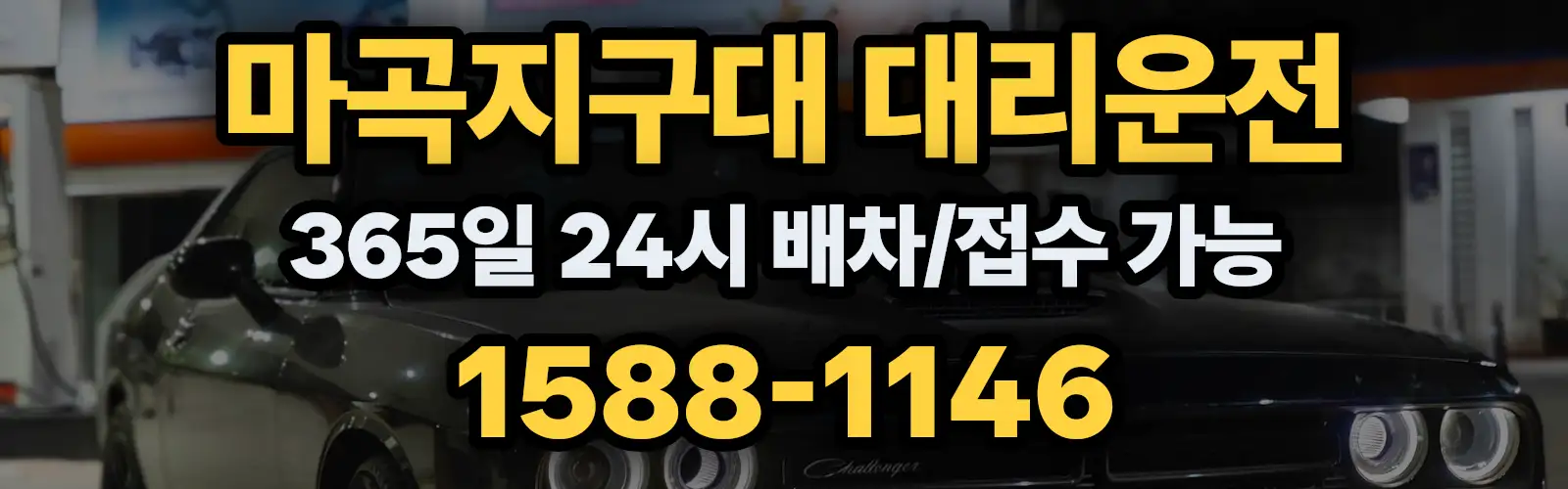 마곡지구대대리운전 365일 24시 배차/접수 가능 1588-1146