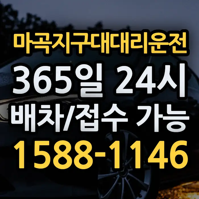 마곡지구대대리운전 썸네일