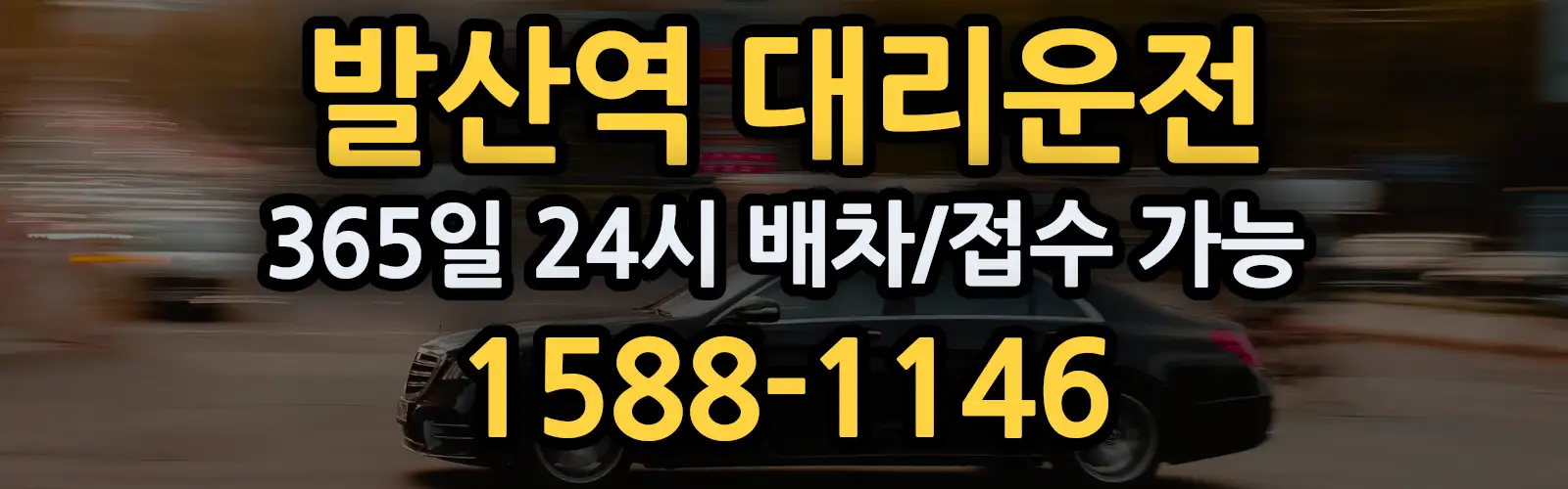 발산역대리운전 365일 24시 배차/접수 가능 1588-1146