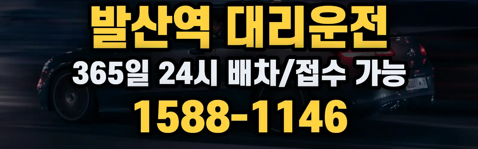 발산역대리운전 365일 24시 배차/접수 가능 1588-1146