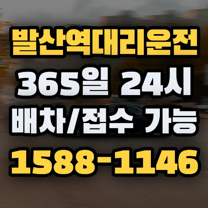 발산역대리운전 썸네일