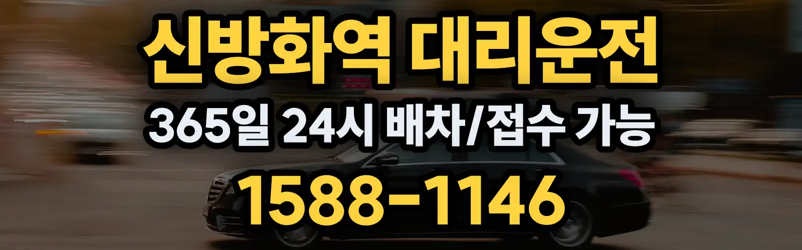 신방화역대리운전 365일 24시 배차/접수 가능 1588-1146