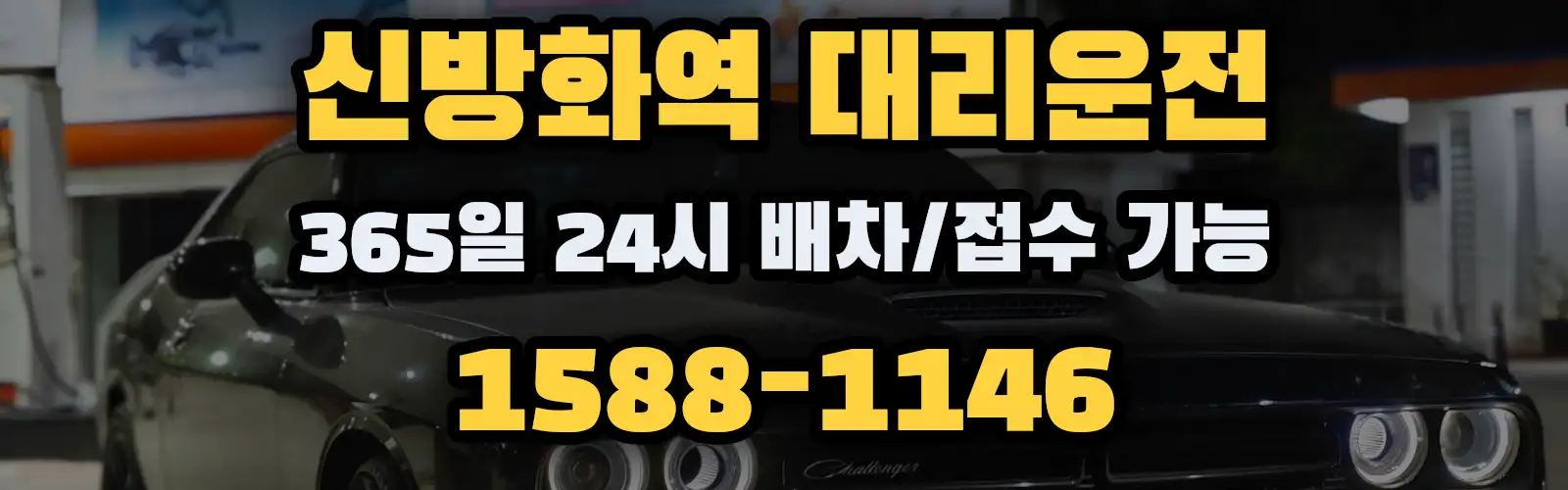 신방화역대리운전 365일 24시 배차/접수 가능 1588-1146