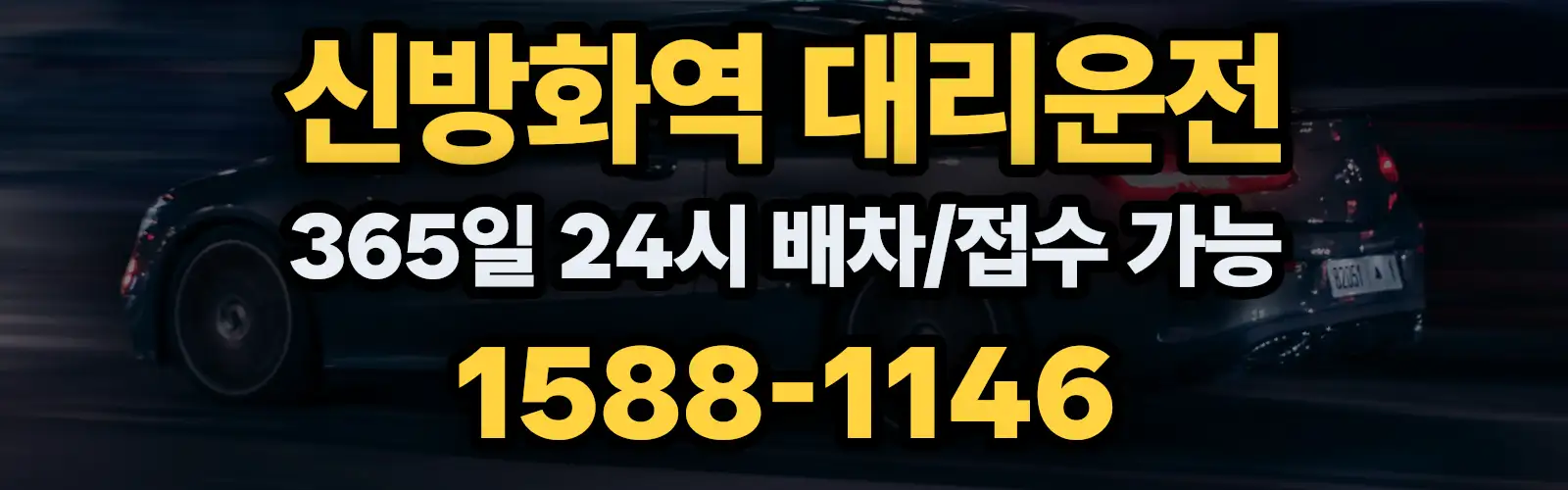 신방화역대리운전 365일 24시 배차/접수 가능 1588-1146