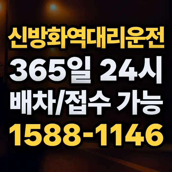 신방화역대리운전 썸네일
