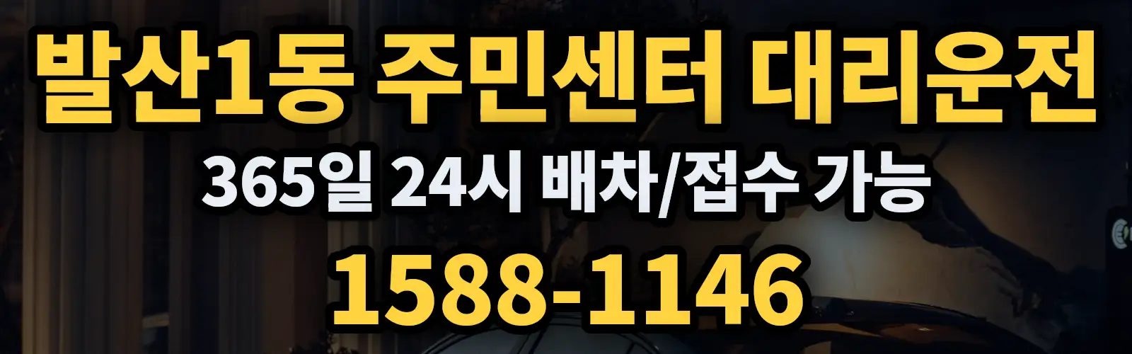 발산1동 주민센터대리운전 365일 24시 배차/접수 가능 1588-1146