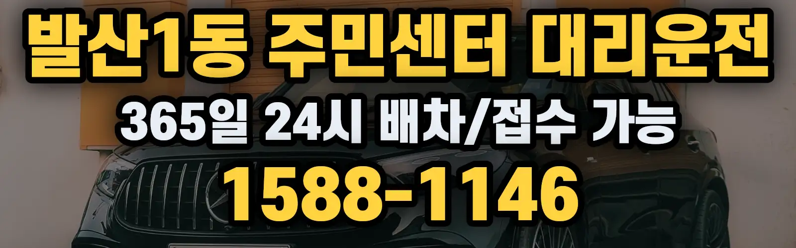 발산1동 주민센터대리운전 365일 24시 배차/접수 가능 1588-1146
