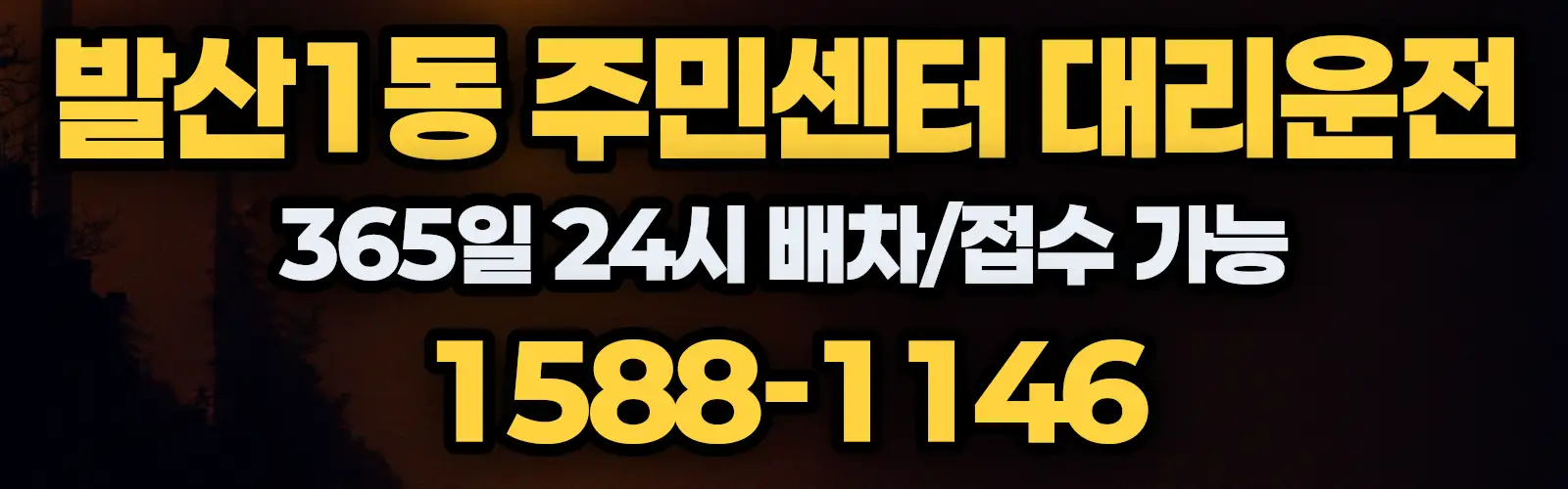 발산1동 주민센터대리운전 365일 24시 배차/접수 가능 1588-1146
