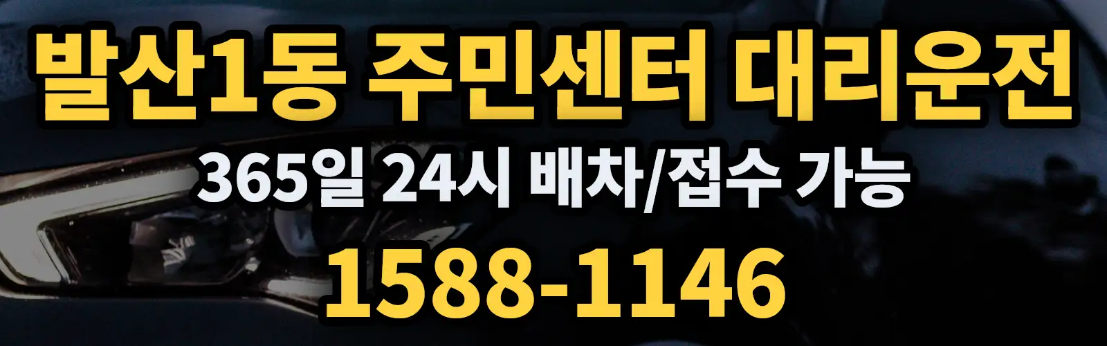 발산1동 주민센터대리운전 365일 24시 배차/접수 가능 1588-1146