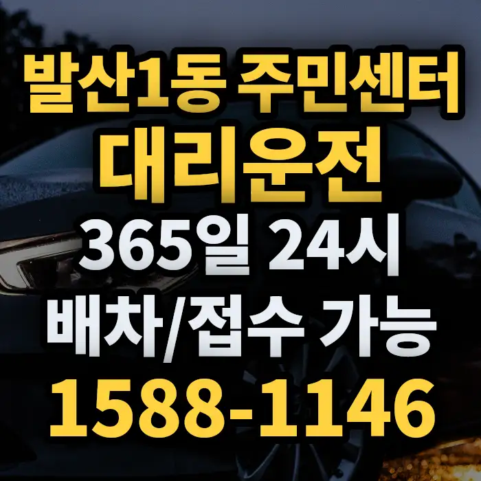 발산1동 주민센터대리운전 썸네일