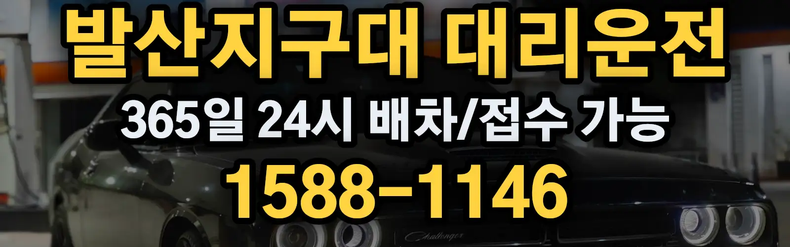 발산지구대대리운전 365일 24시 배차/접수 가능 1588-1146