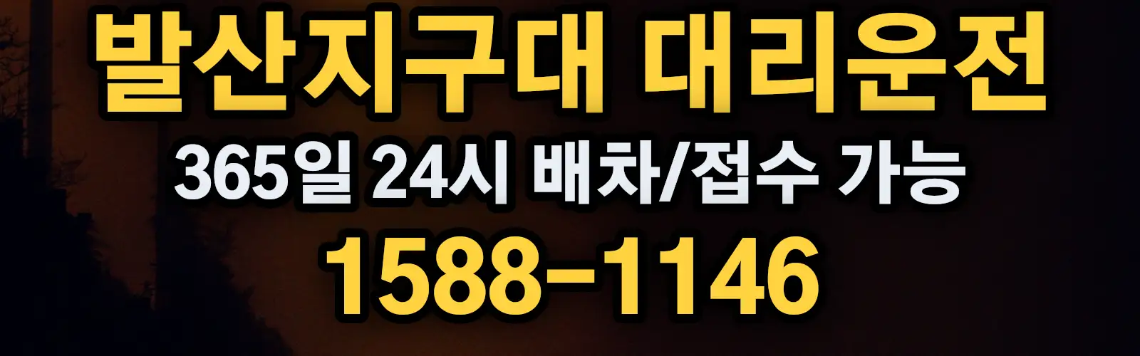 발산지구대대리운전 365일 24시 배차/접수 가능 1588-1146