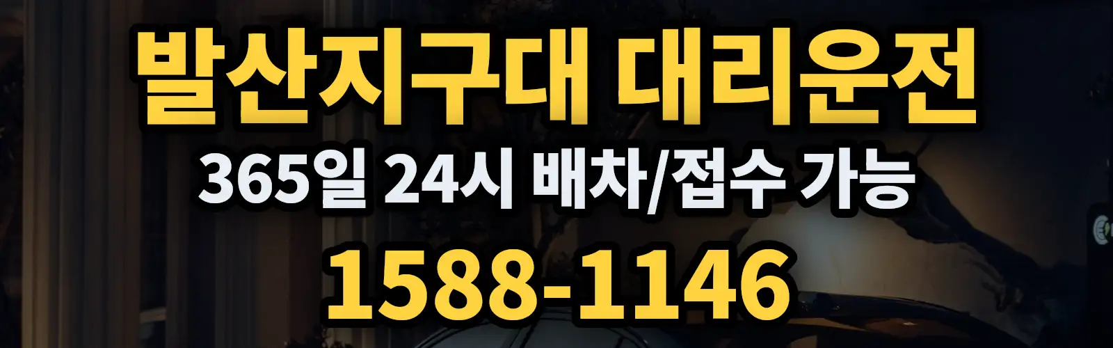 발산지구대대리운전 365일 24시 배차/접수 가능 1588-1146