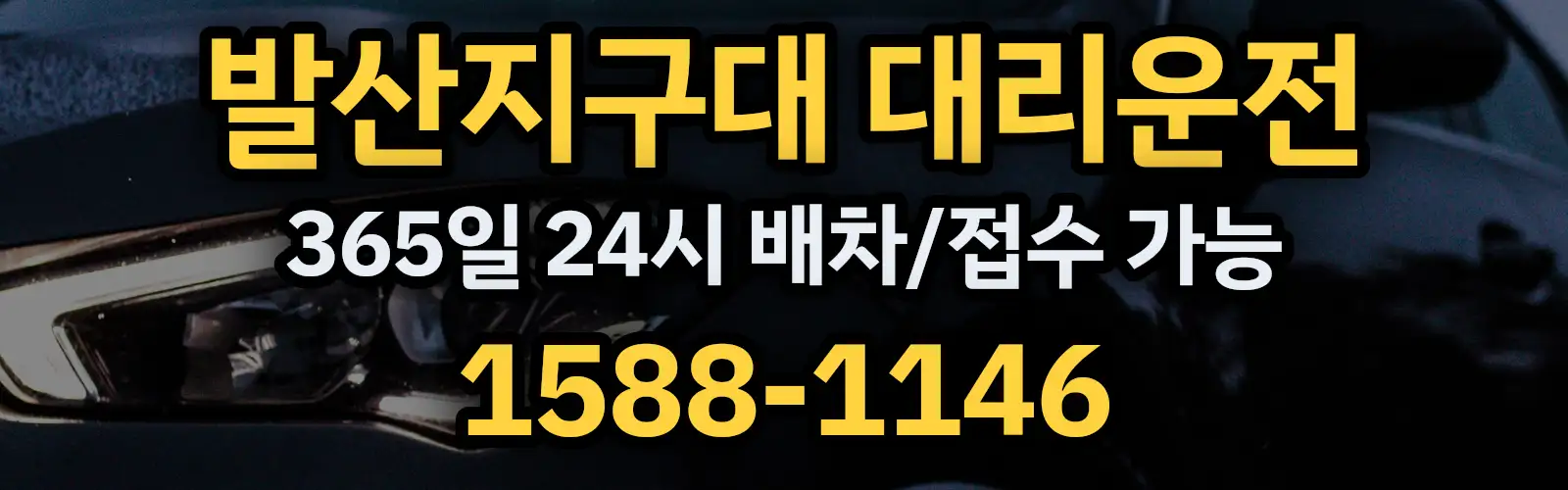 발산지구대대리운전 365일 24시 배차/접수 가능 1588-1146