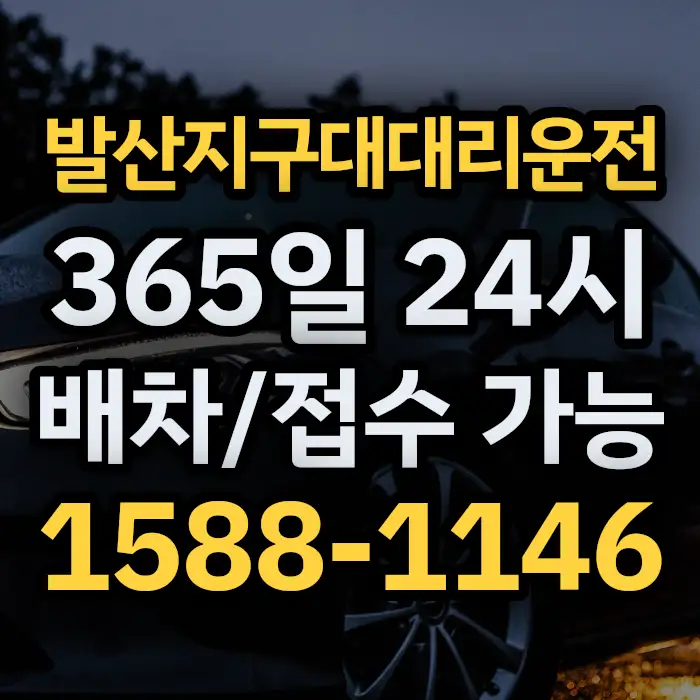 발산지구대대리운전 썸네일