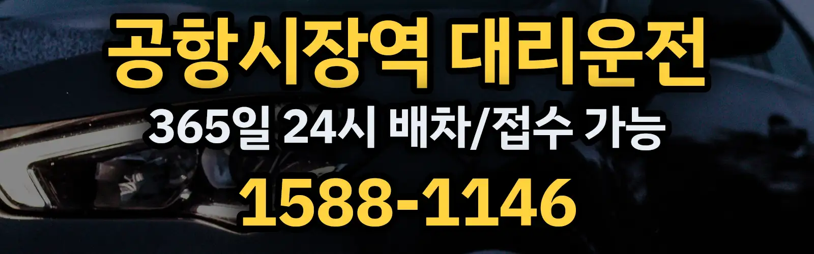 공항시장역대리운전 365일 24시 배차/접수 가능 1588-1146