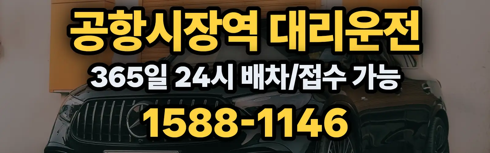 공항시장역대리운전 365일 24시 배차/접수 가능 1588-1146